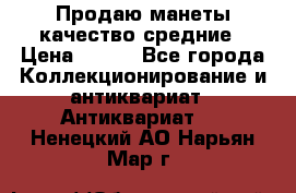 Продаю манеты качество средние › Цена ­ 230 - Все города Коллекционирование и антиквариат » Антиквариат   . Ненецкий АО,Нарьян-Мар г.